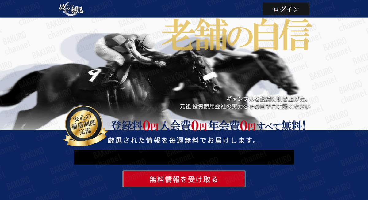 合同会社ブリスが運営する競馬予想サイト、俺の競馬の広告