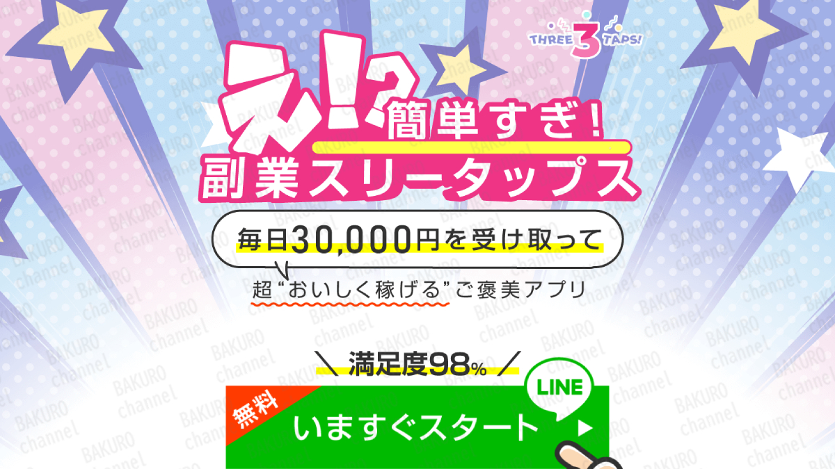 株式会社インター（斉藤敏雄）の副業スリータップスの広告