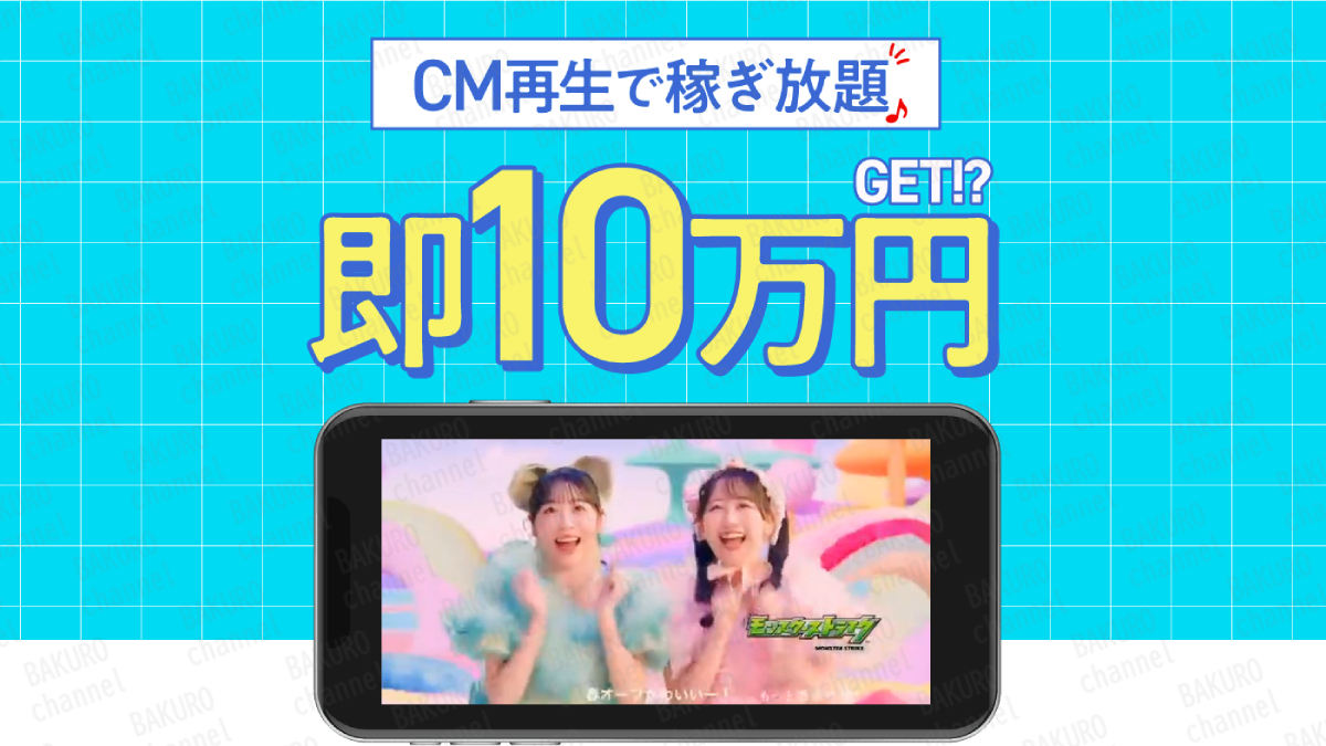 株式会社インターから紹介された株式会社enの「CM動画を見て確実に稼ぐ」の広告