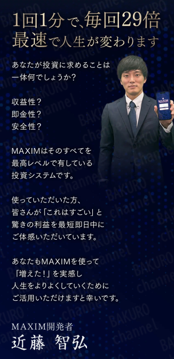 鈴木商事株式会社（鈴木正二）が販売するMAXIM開発者の近藤智弘