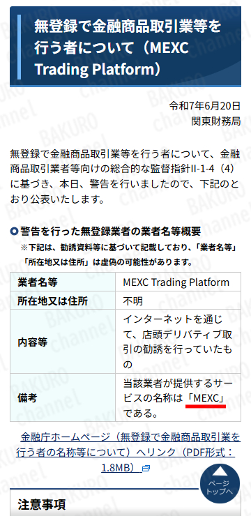 財務省関東財務局がMEXCに出した警告