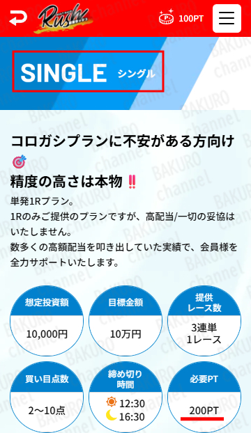 株式会社Office Cleu（オフィスクルー）が提供する競艇RUSH（ラッシュ）のプラン料金表