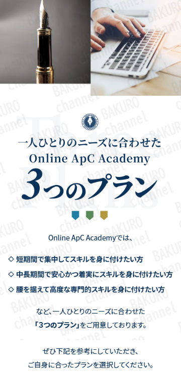 株式会社Fereple（山下大希）が運営するOnline ApC Academyコピーライティングオンラインスクールプラン