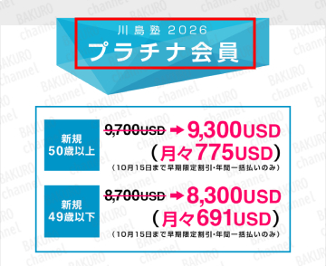 川島和正の川島塾のプラチナ会員価格