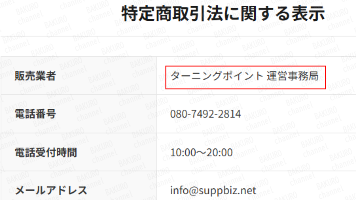 ターニングポイント運営事務局の特定商