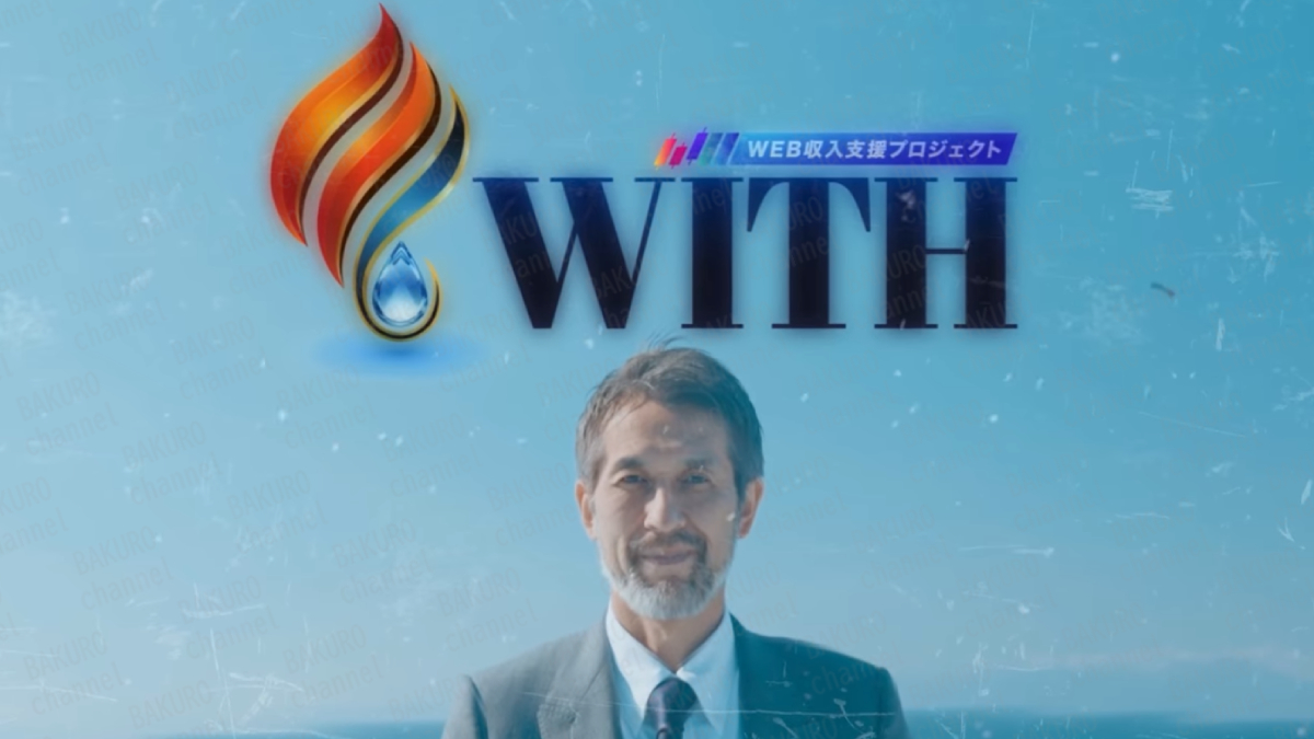 WEBWISE SOLUTION PTE. LTD.が運営する 島田慎次のWEB収入支援プロジェクトWITHの限定公開動画