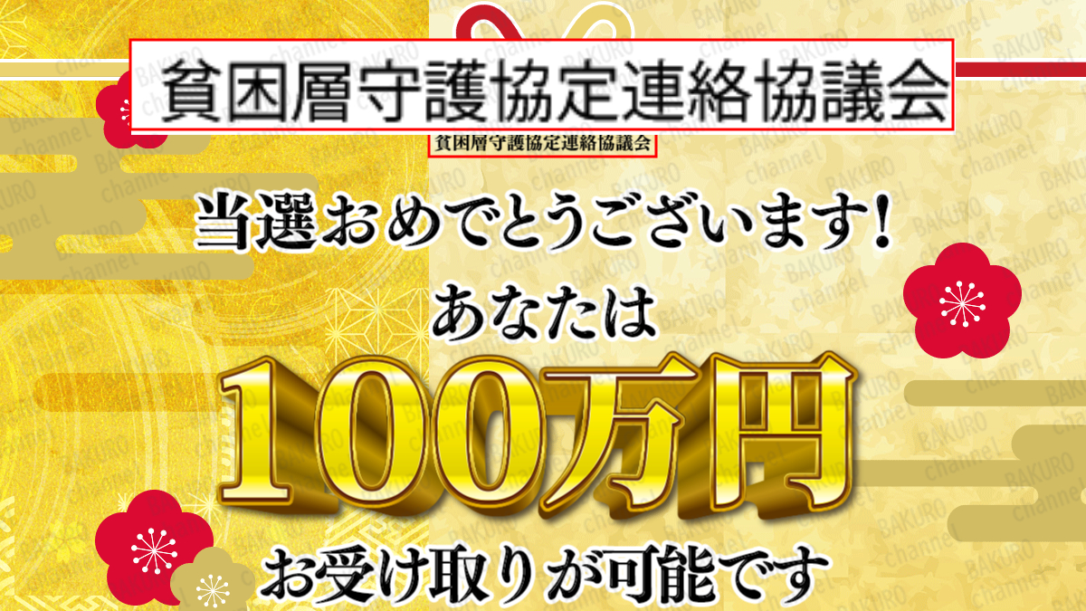 副業スネークから紹介されたサイドジョブタイムから紹介された貧困層守護協定連絡協議会の貧困層に向けたキャンペーンの広告