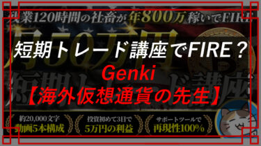 Genki【海外仮想通貨の先生】の口コミ・全自動順張りシステム評判は？