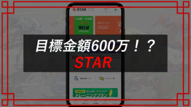 STARは競輪予想詐欺！？溶けた有料情報代金はどうなる？