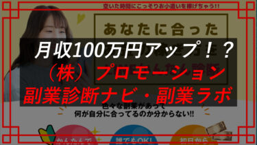 株式会社プロモーション（増田慎吾）の副業診断ナビ・副業ラボは副業詐欺！？