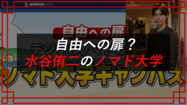 水谷侑二（YUJI）は胡散臭い？ノマド大学の評判は？