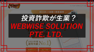 インベスターズプロジェクトは投資詐欺！？WEBWISE SOLUTION PTE. LTD.全国民億り人？
