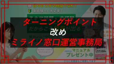 ミライノ窓口の副業は詐欺？スキマ時間×未経験