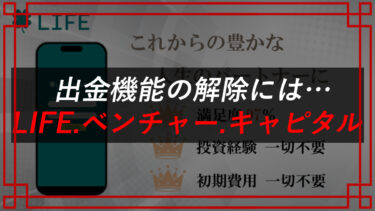 Life.Systemは投資詐欺！？投資金の出金方法は？