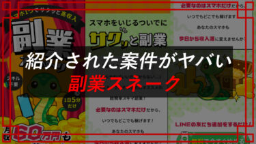 副業スネークに登録してみた！1日5分で月収60万円？