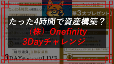 株式会社Onefinityクリプト進次郎の3Dayチャレンジは暗号資産（仮想通貨）投資詐欺？