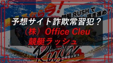 競艇RUSH（ラッシュ）の口コミは？当たらない競艇予想サイトの危険性を徹底調査