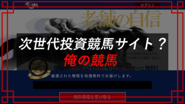 【俺の競馬】は予想詐欺サイト？口コミは？合同会社ブリス