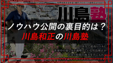 川島塾（川島和正）はやばい？年会費・評判・詐欺？を検証