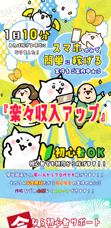 ネットスターから紹介された楽々収入アップの広告