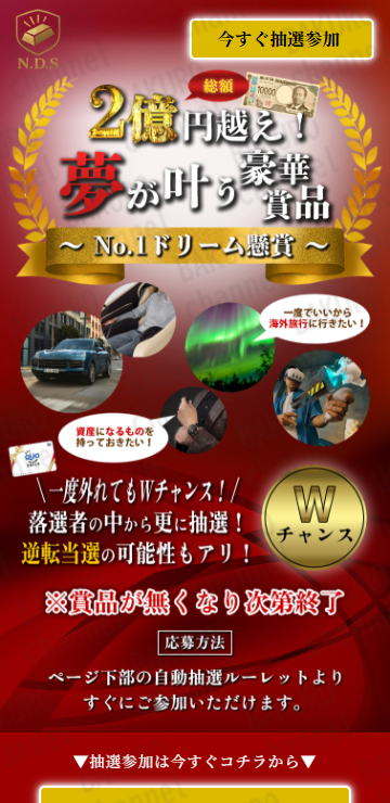 ネットスターから紹介された総額2億円以上！超懸賞祭の広告