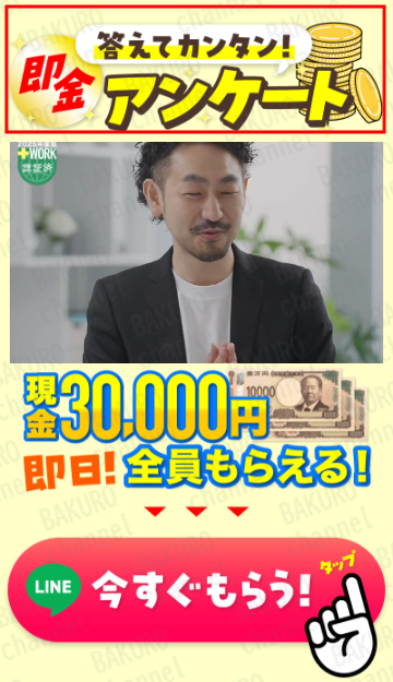 株式会社サービスの「答えて簡単即金アンケート」の広告