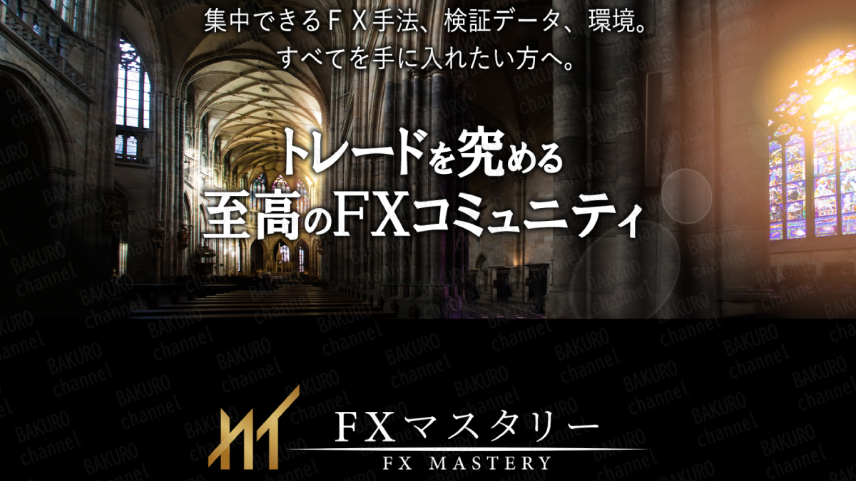 加藤ムネヒサの至高のFXコミュニティ「FXマスタリー」の広告