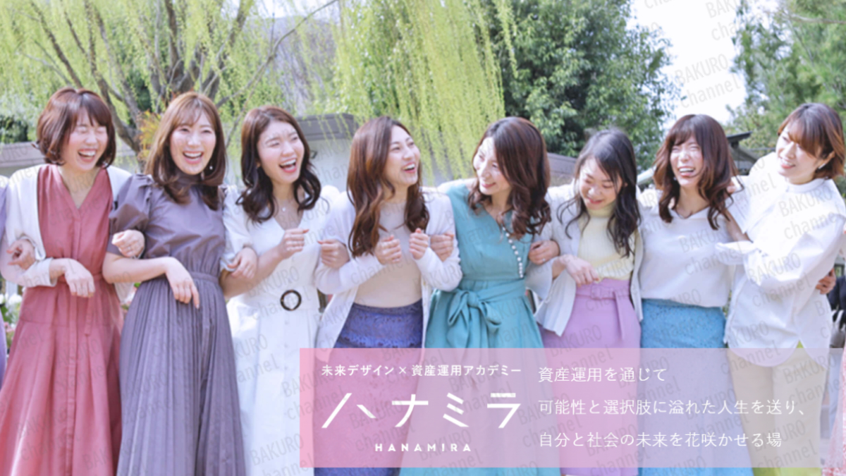 株式会社ハナミラ（松下りせ）が提供する女性向けの資産運用スクール、ハナミラ