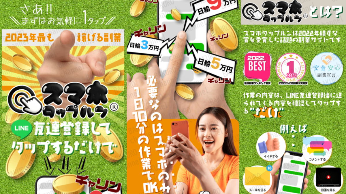 副業紹介サイト、LINE友達登録してタップするだけで稼げると謳うスマホタップルンの広告