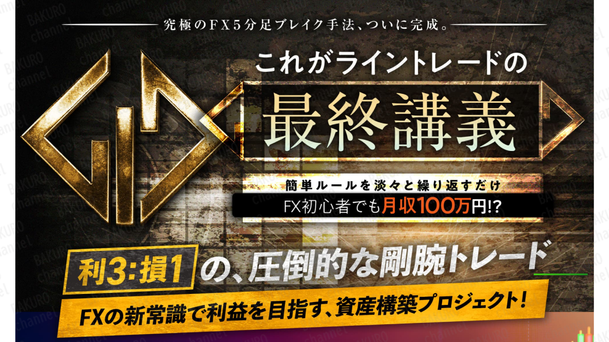 LTCM合同会社が販売する加藤ムネヒサのFXライントレード大全の広告