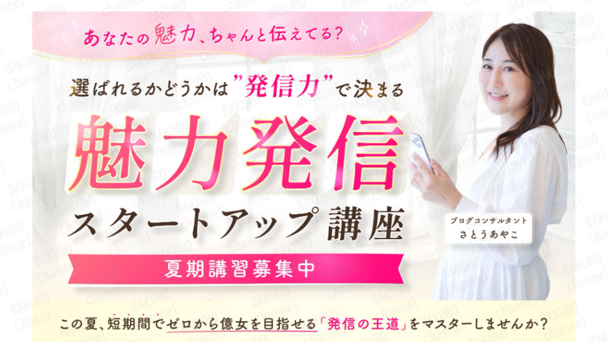 森綾子が販売するさとうあやこの魅力発信スタートアップ講座の広告