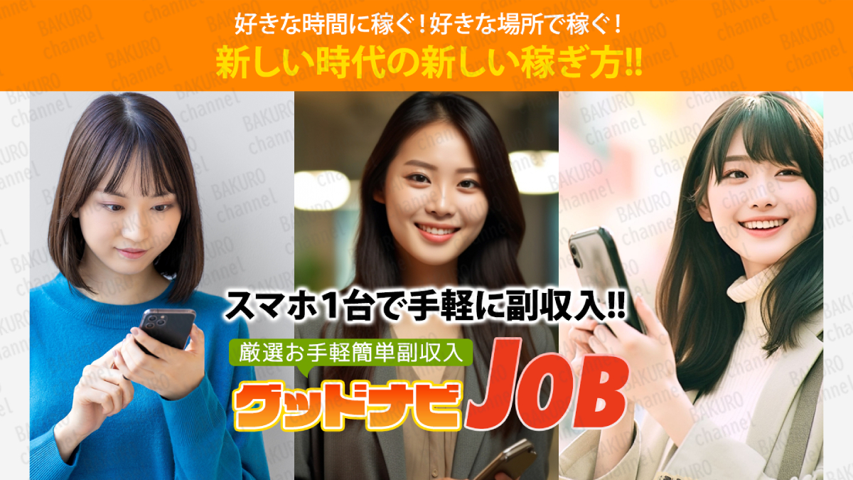 グッドナビジョブ編集部が提供するグッドナビJOBの広告