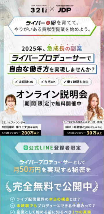 株式会社JDPのライバープロデューサー育成ライバーマネージメントスクールの広告