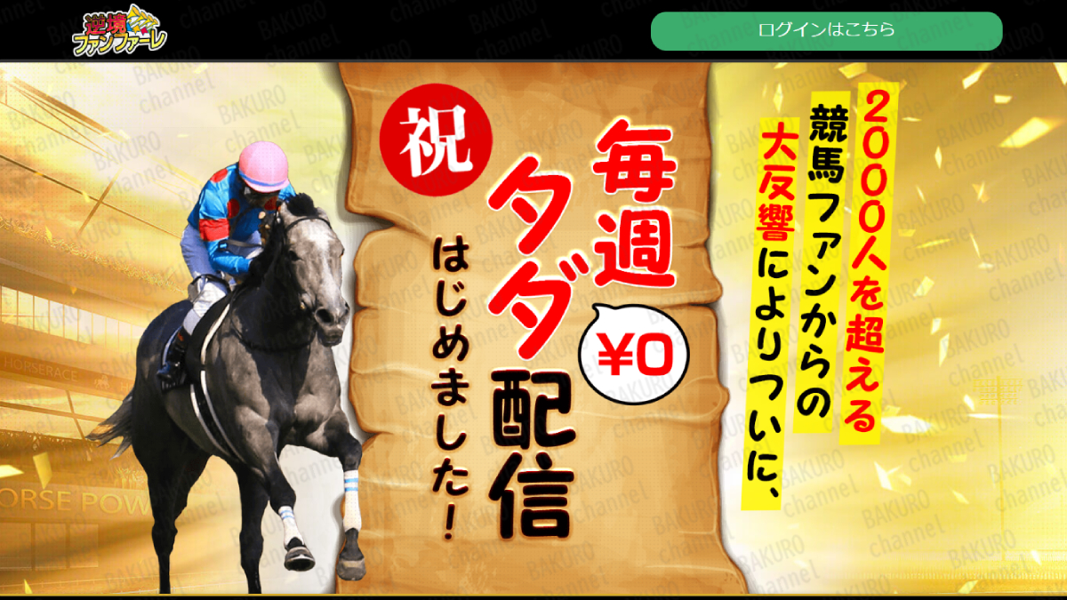 株式会社ネオ東京（桜井憲二）に副業診断から紹介された競馬予想サイトである株式会社アオイ（高山秀人）の逆境ファンファーレの広告