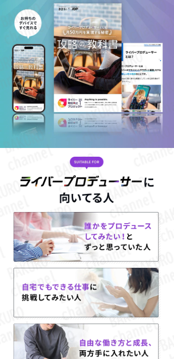 株式会社JDPのライバープロデューサー育成ライバーマネージメントスクールの広告