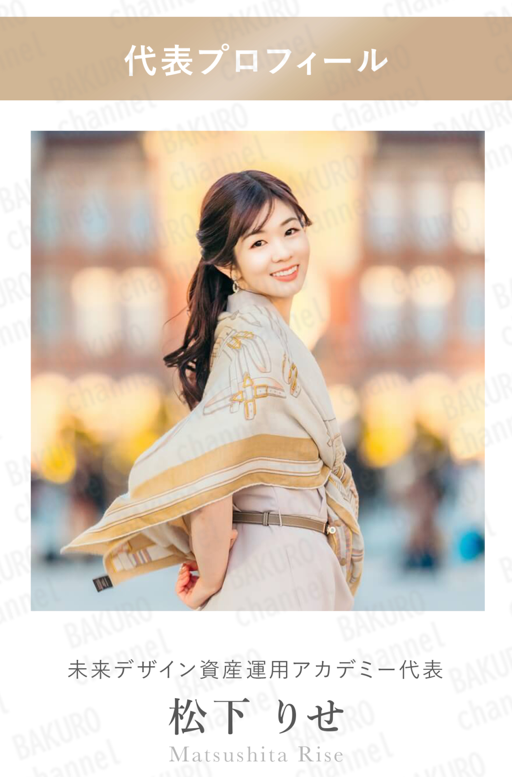 女性向けの資産運用スクール、ハナミラの講師である松下りせ（山縣りせ）