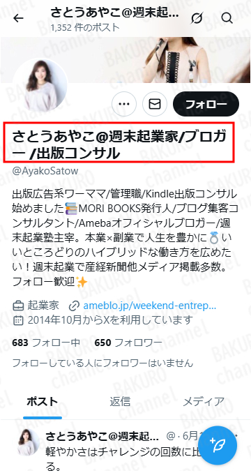 魅力発信スタートアップ講座の講師さとうあやこのXアカウント