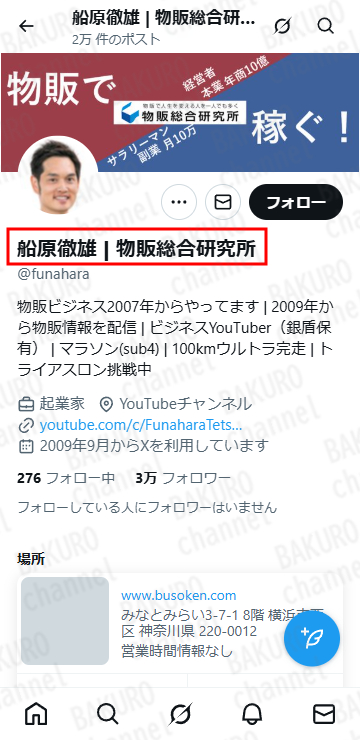 株式会社物販総合研究所の代表取締役の船原徹雄のXアカウント