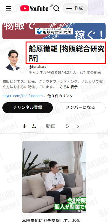 株式会社物販総合研究所の代表取締役の船原徹雄のYouTubeチャンネル