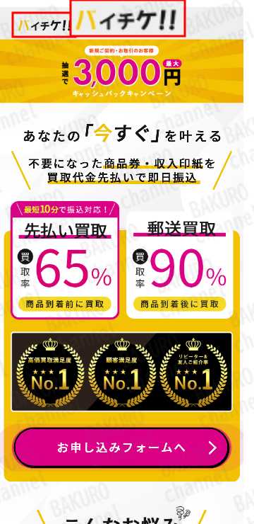 笹子竜司が代表取締役を務める株式会社underriver（アンダーリバー）のバイチケの広告