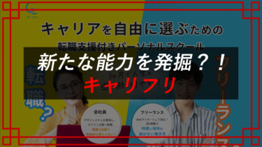 キャリフリの口コミ・評判は？副業・転職・独立？株式会社GVCキャリア（林田彩李）