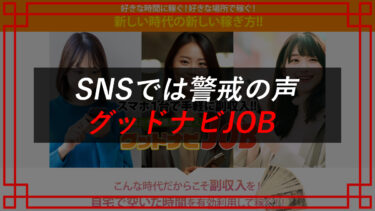 グッドナビJOBは怪しい副業詐欺？簡単に稼げる？評判・口コミを調査