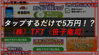 株式会社TFT（笹子竜司）は副業詐欺？写真や動画にタップするだけ！評判・口コミは？