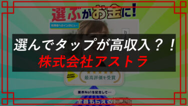 株式会社アストラ（加藤洸希）はLINE副業詐欺？評判・口コミを登録調査