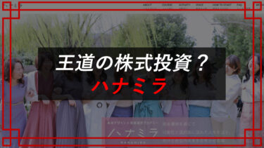 ハナミラ（松下りせ）は怪しい？株式投資スクールは無意味？料金・評判・口コミを調査