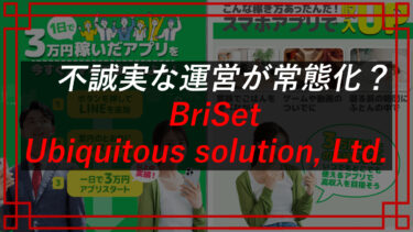 Ubiquitous solution, Ltd.（金佳史）BriSetは副業詐欺？！アプリ稼げる？評判・口コミは？