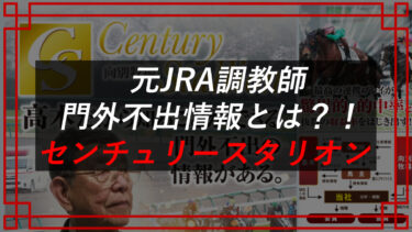 センチュリースタリオン競馬予想の口コミは？高木嘉夫は怪しい？