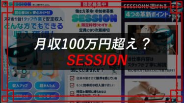 SESSIONは副業詐欺？スマホタップで稼げる？ROGAN TECHNOLOGY LIMITED