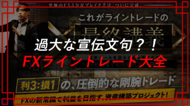 加藤ムネヒサのFXライントレード大全は投資詐欺？評判・口コミは？LTCM合同会社