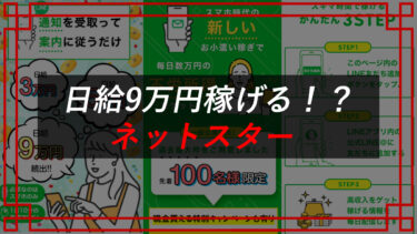 ネットスターは副業詐欺？稼げるか評判・口コミをチェック